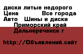 диски литые недорого › Цена ­ 8 000 - Все города Авто » Шины и диски   . Приморский край,Дальнереченск г.